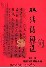 双清诗词选  第11辑   1997  PDF电子版封面    邵阳市诗词协会编 