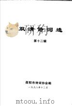 双清诗词选  第12辑   1998  PDF电子版封面    邵阳市诗词协会编 