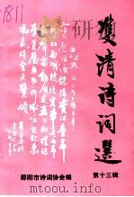 双清诗词选  第13辑（1999 PDF版）