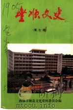 丰顺文史  第7辑   1995  PDF电子版封面    政协丰顺县文史资料委员会编 