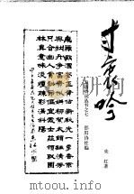 寸衷吟   1991  PDF电子版封面    邵阳诗社编 