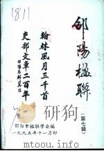 邵阳楹联  第7辑（1995 PDF版）
