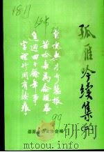 孤雁吟续集  2   1999  PDF电子版封面    段忠著；邵阳市诗词协会编 