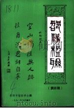 邵阳楹联  第4辑（1992 PDF版）