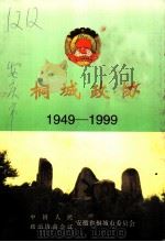 桐城政协  1949-1999     PDF电子版封面    中国人民政治协商会议安徽省桐城市委员会编 