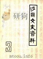 沙县文史资料  第3辑（ PDF版）