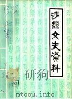 沙县文史资料  第5辑（1986 PDF版）