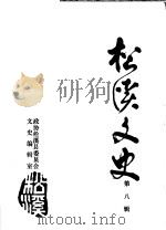 松溪文史  第8辑     PDF电子版封面    政协松溪县委员会，文史编辑室 