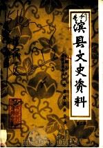 滨县文史资料  第2辑（1985 PDF版）