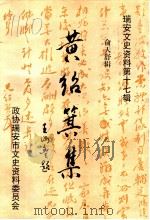 瑞安文史资料  第17辑  黄绍箕集  俞天舒辑（1998 PDF版）