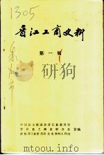 晋江工商史料  第1辑（ PDF版）