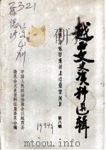 越西县文史资料选辑  第8辑（1994 PDF版）