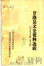 甘洛县文史资料选辑  民主改革专辑  第2辑（ PDF版）