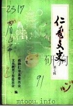 仁寿文史  第7辑（1991 PDF版）