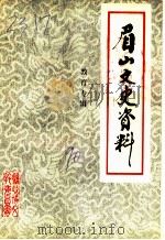 眉山政协文史资料  第7辑  教育专辑（1990 PDF版）