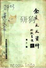 余庆文史资料  第3辑（1992 PDF版）