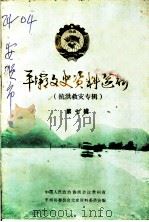 平坝文史资料选辑  第7辑  抗洪救灾专辑   1992  PDF电子版封面    政协平坝县委员会，文史资料委员会编 