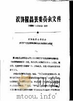 政协隆昌县委员会文件（ PDF版）