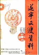 遂宁文史资料  第7辑   1992  PDF电子版封面    中国人民政治协商会议四川省遂宁市委员会文史资料委员会编辑 