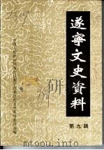 遂宁文史资料  第9辑  纪念抗日战争胜利五十周年专辑（1995 PDF版）