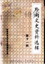 黔南文史资料选辑  第11辑   1994  PDF电子版封面    黔南州政协文史资料研究委员会编 