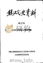 镇江文史资料  第3辑  纪念辛亥革命七十周年专辑（ PDF版）