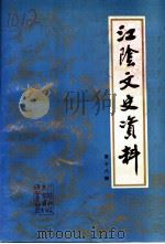 江阴文史资料  第18辑（1997 PDF版）