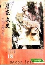 启东文史  第18辑  卫生专辑（1995 PDF版）