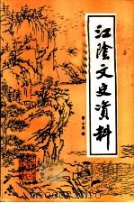 江阴文史资料  第15辑   1994  PDF电子版封面    中国人民政治协商会议，江苏省江阴市委员会，文史资料委员会编 