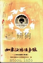 如东文史资料  第7辑  如东政协往事录  1956-1991（1991 PDF版）