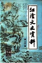 江阴文史资料  第13辑（1992 PDF版）