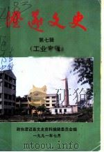 澄迈文史  第7辑  工业专辑（1991 PDF版）