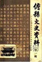 儋县文史资料  第1辑（1986 PDF版）