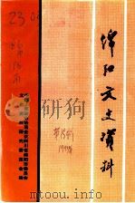 绵阳文史资料  第15辑   1997  PDF电子版封面    中国人民政治协商会议四川省绵阳市委员会文史资料研究委员会编 