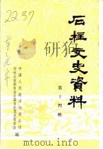 石柱文史资料  第14辑     PDF电子版封面    中国人民政治协商会议石柱土家族自治县委员会文史委员会 