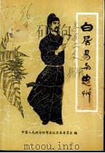 忠县文史  第2辑  白居易与忠州（1993 PDF版）