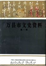 万县市文史资料  第1辑（1993 PDF版）
