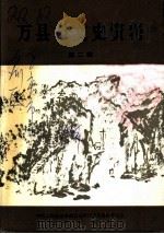万县市文史资料  第2辑（1994 PDF版）