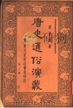 唐史通俗演义  第2册  18（1936 PDF版）