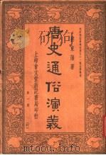 唐史通俗演义  第1册  17（1936 PDF版）