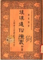 后汉通俗演义  第4册  8（1936 PDF版）
