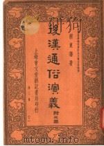后汉通俗演义  附三国  第3册  7   1936  PDF电子版封面    蔡东藩著 