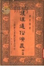后汉通俗演义  附三国  第2册  6   1936  PDF电子版封面    蔡东藩著 