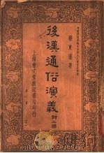 后汉通俗演义  附三国  第1册  5   1936  PDF电子版封面    蔡东藩著 