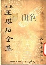 王安石全集  第1册  上     PDF电子版封面     