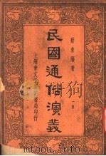 民国通俗演义  第1册  37     PDF电子版封面    蔡东藩著 