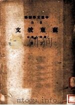 中国文学精华  苏东坡文  下（ PDF版）