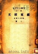 中国文学精华  苏东坡文  上     PDF电子版封面    储同人选本 