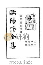 欧阳修全集  第1册     PDF电子版封面    欧阳永叔著 