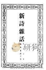 新诗杂话   1947  PDF电子版封面    朱自清著 